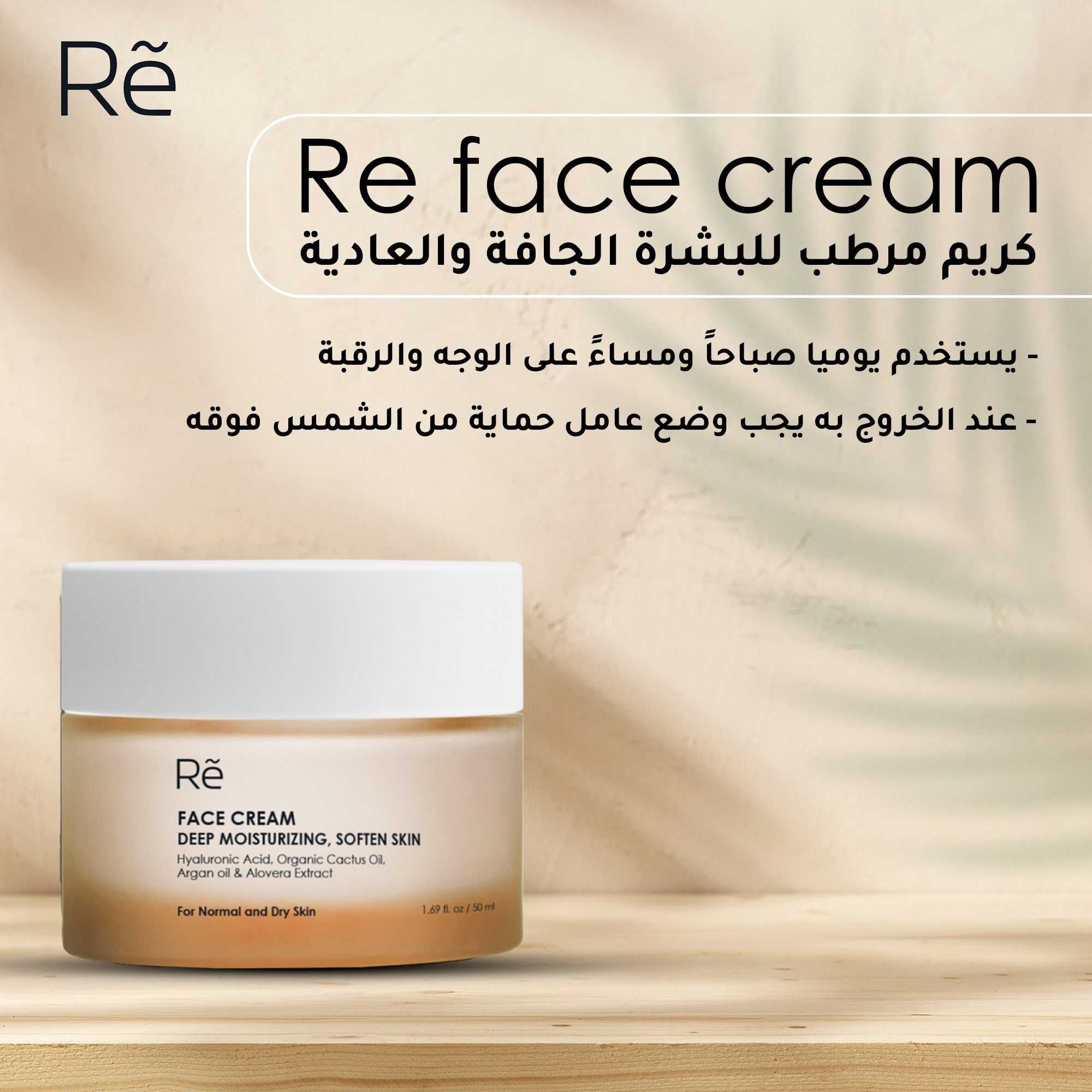 Re كريم الترطيب للبشرة العاديّة والجافّة