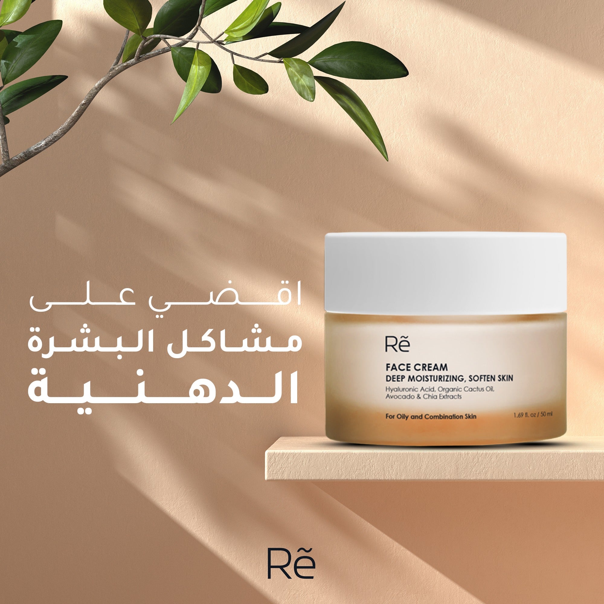 Re كريم الترطيب للبشرة الدهنيّة والمختلطة